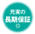 充実の長期保証