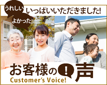 小山市、栃木市、下野市やその周辺のエリア、その他地域のお客様の声