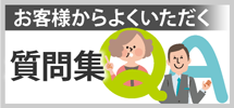 小山市、栃木市、下野市やその周辺のエリア、その他地域のお客様からよくいただく質問集