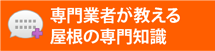 専門業者が教える屋根の専門知識