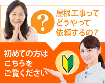 小山市、栃木市、下野市やその周辺にお住まいの方で屋根工事がはじめての方へ