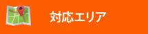 街の屋根やさん栃木小山店対応エリア