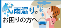 小山市、栃木市、下野市やその周辺エリアで雨漏りでお困りの方へ