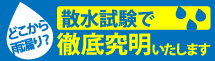 小山市、栃木市、下野市やその周辺エリアの雨漏り対策、散水試験もお任せください