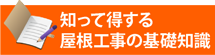 知って得する街の屋根やさん栃木小山店の基礎知識