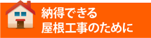 小山市、栃木市、下野市やその周辺エリアで納得できる屋根工事のために