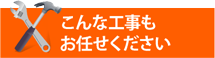 工場倉庫・アパートやマンション、別荘の屋根工事にも街の屋根やさん栃木小山店は対応しております