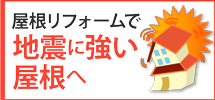 南海トラフ地震に備えて屋根リフォームで地震に強い屋根へ