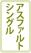 アスファルトシングル