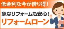 小山市、栃木市、下野市やその周辺エリアへ、栃木小山店のリフォームローンです