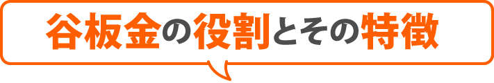 谷板金の役割とその特徴