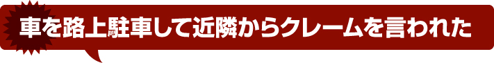 車を路上駐車して近隣からクレームを言われた