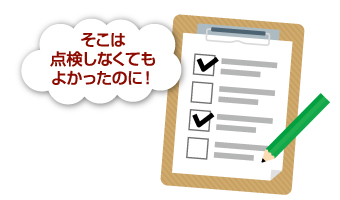 お客様から点検不可のご要望があれば、もちろん点検いたしません