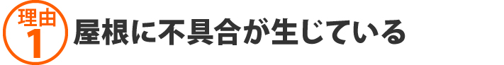 屋根に不具合が生じている