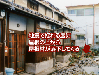 地震で瓦が崩落した屋根