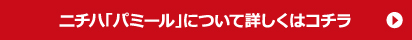ニチハパミールについて詳しくはこちら
