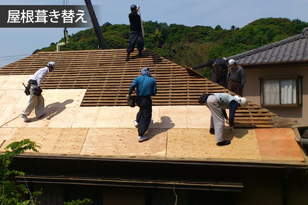 屋根葺き替えの様子