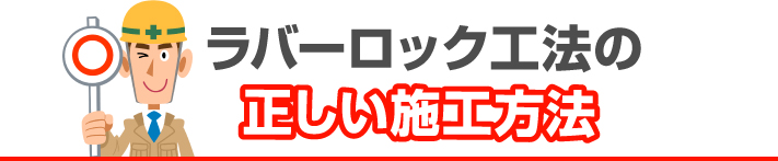 ラバーロックの正しい施工方法