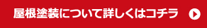屋根塗装について詳しくはこちら
