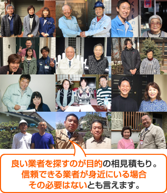 信頼できる業者が身近にいる場合は相見積もりの必要はないかもしれません