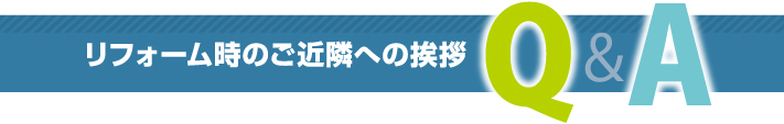 リフォーム時のご近隣への挨拶Q&A