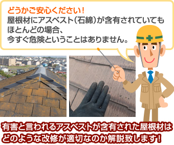 屋根材にアスベストが含有されていても、今すぐ危険ということはありません