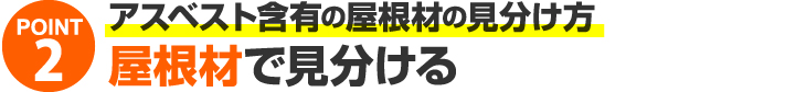 アスベスト含有屋根材の見分け方２、屋根材で見分ける