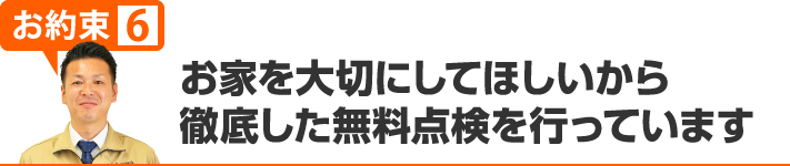 徹底した無料点検を行っています