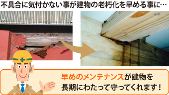 早めのメンテナンスが建物を長期にわたって守ってくれます！