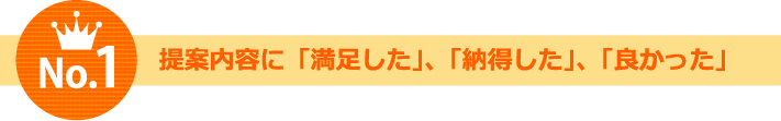 選ばれる理由は提案内容満足や納得をしたから