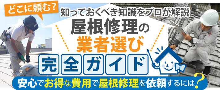 屋根修理の業者選びの完全ガイド