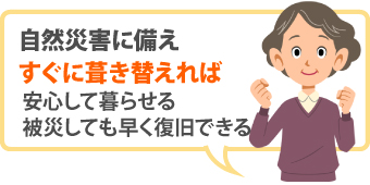 自然災害に備えすぐに葺き替えれば安心