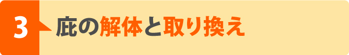 庇の解体と取り換え