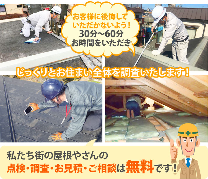 街の屋根やさんは無料でじっくりお住まいを調査いたします