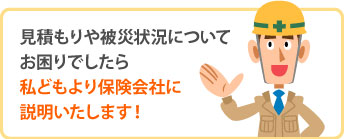 街の屋根やさんでは見積もりや被災状況のご説明もお手伝いします