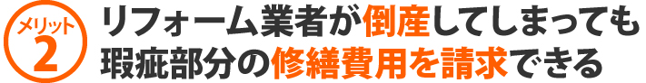 リフォーム業者が倒産してしまっても瑕疵部分の修繕費用を請求できる
