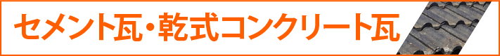 セメント瓦・乾式コンクリート瓦