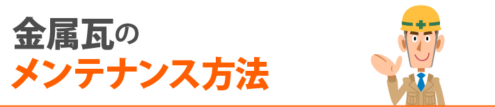 金属瓦のメンテナンス方法