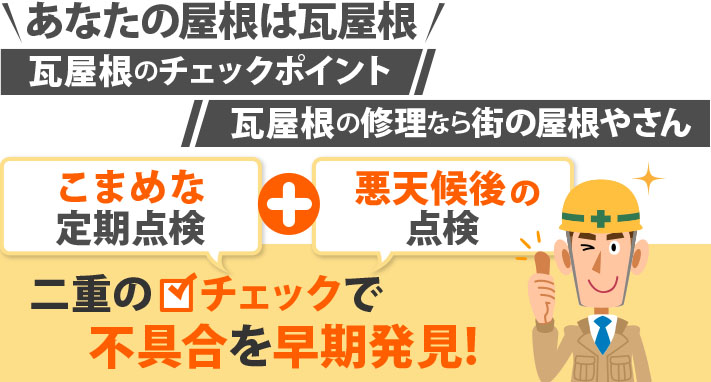 こまめな定期点検と悪天候後の点検で瓦屋根の不具合を早期発見！