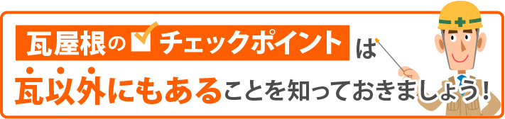 瓦屋根のチェックポイントは瓦以外にもあることを知っておきましょう！