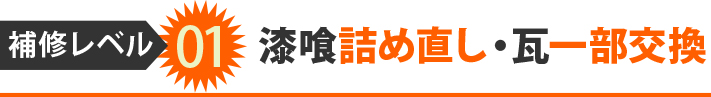 補修レベル01漆喰詰め直し・瓦一部交換