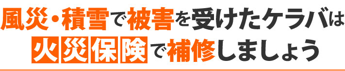 風災・積雪で被害を受けたケラバは火災保険で補修しましょう