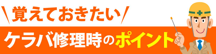 覚えておきたいケラバ修理時のポイント