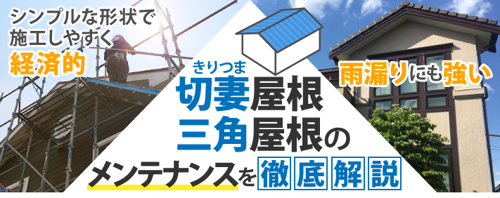 切妻屋根・三角屋根のメンテナンスを徹底解説