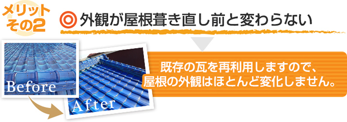 メリット２:既存の瓦を再利用するので外観が屋根葺き直し前と変わらない