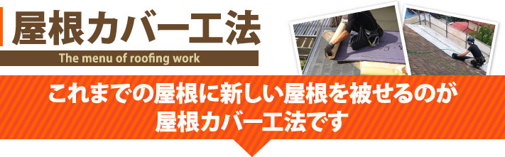 屋根カバー工法はこれまでの屋根に新しい屋根を被せる工事