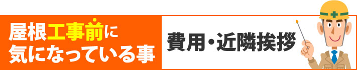 屋根工事前に気になる費用・近隣挨拶