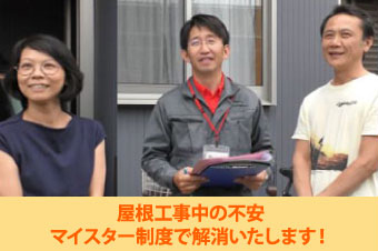 屋根工事中の不安はマイスター制度で解消します