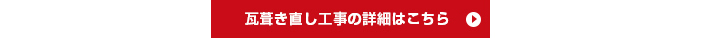 瓦葺き直し工事の詳細はこちら