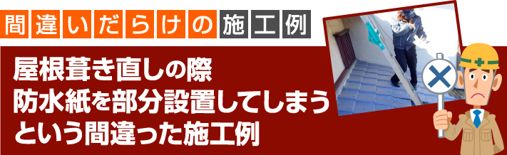 屋根葺き直しの際、防水を部分設置してしまうという間違った施工例